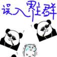 誤入界主群 誤入界主群