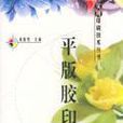 平版膠印 平版膠印