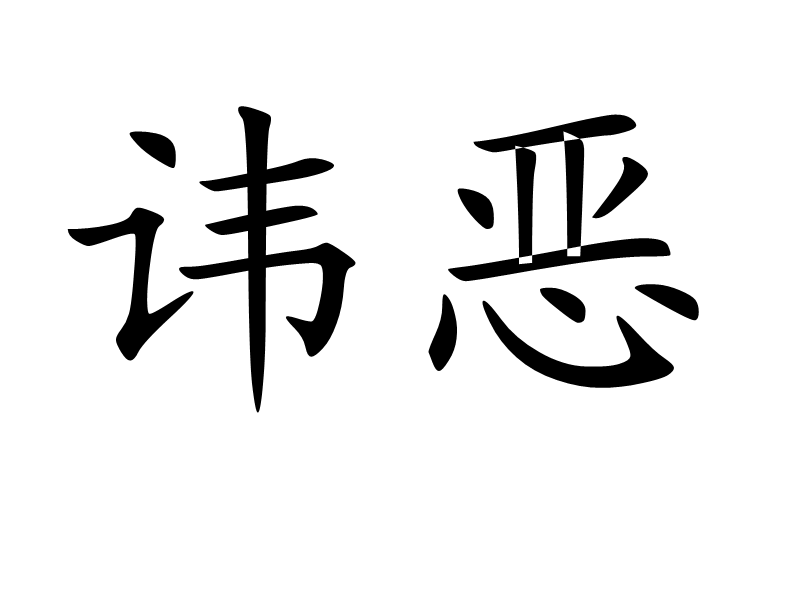 諱惡 諱惡