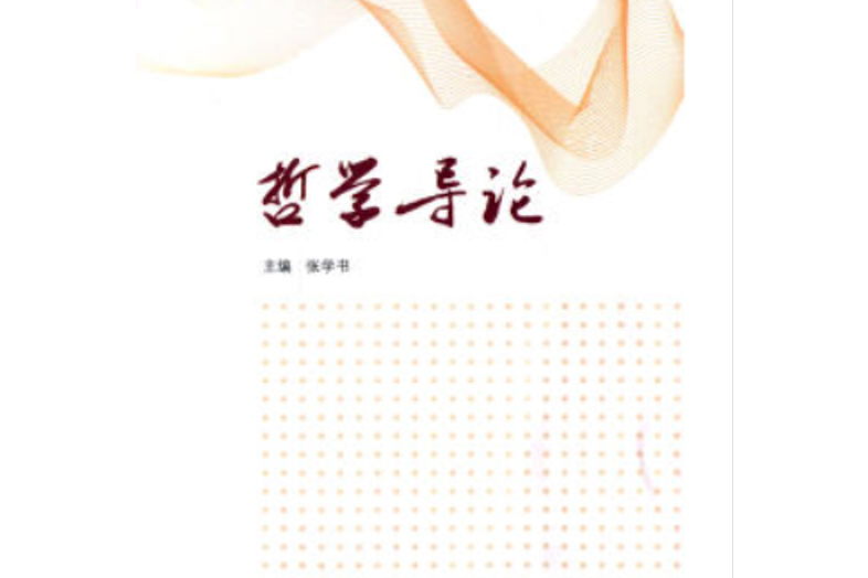 哲學導論(2014年高等教育出版社出版的圖書) 哲學導論(2014年高等教育出版社出版的圖書)