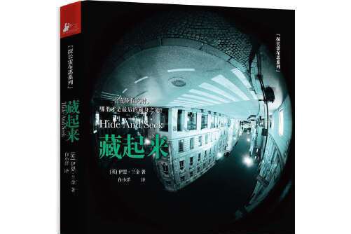 藏起來(江蘇文藝出版社2015年5月出版的書籍) 藏起來(江蘇文藝出版社2015年5月出版的書籍)