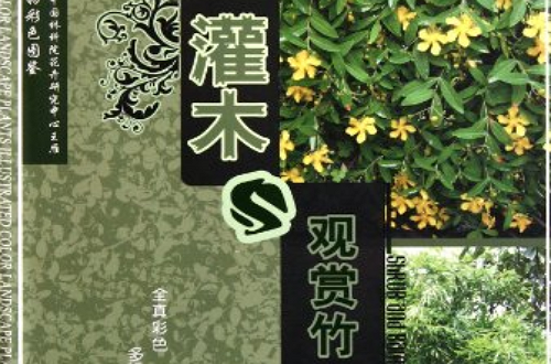 園林植物彩色圖鑑：灌木與觀賞竹
