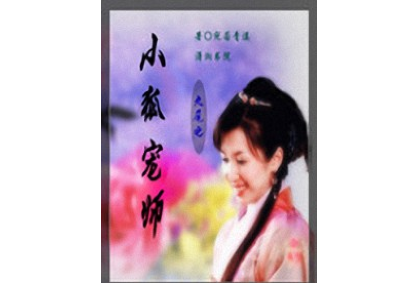 小狐寵師 小狐寵師
