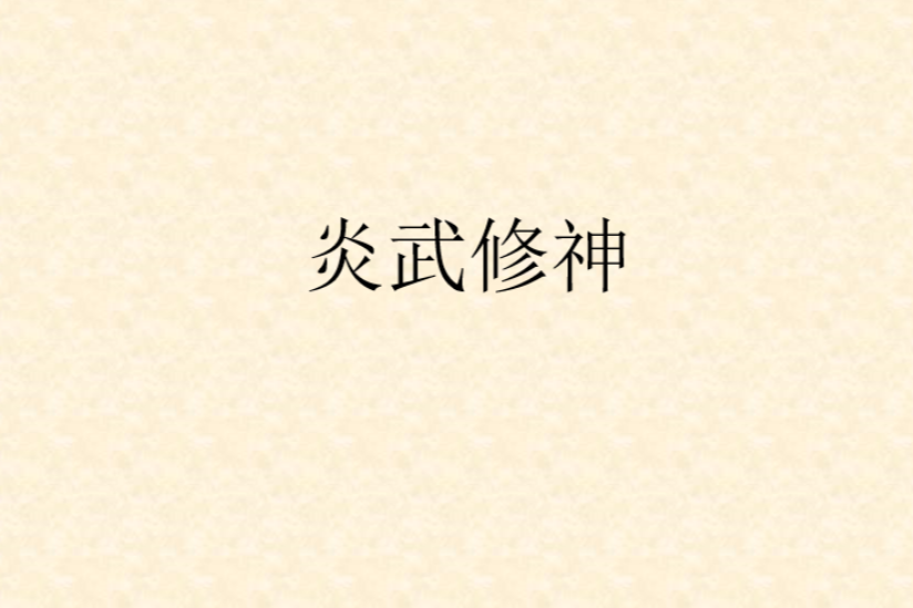 炎武修神 炎武修神