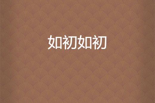 如初如初 如初如初