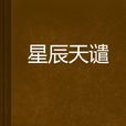 星辰天譴 星辰天譴