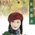 狂日獵月 狂日獵月
