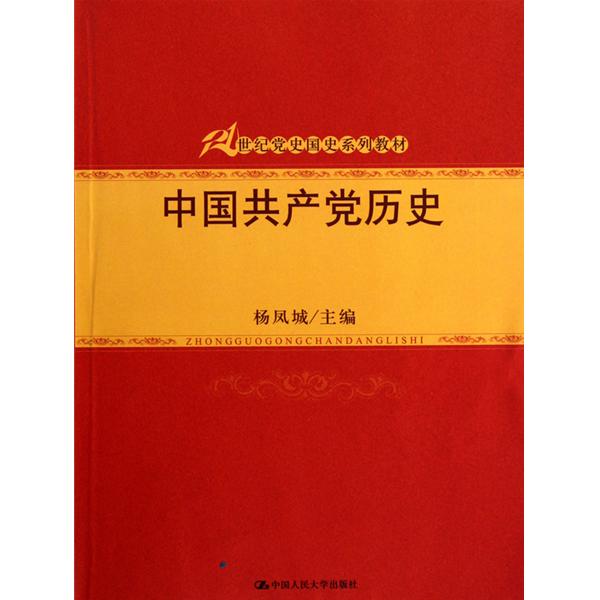 中國共產黨歷史(第一卷：中國人民大學出版社2010年版圖書)