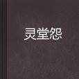 靈堂怨