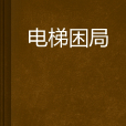 電梯困局 電梯困局