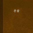 尋密 尋密