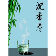 沉香盡 沉香盡