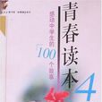 青春讀本4：感動中國的100個故事
