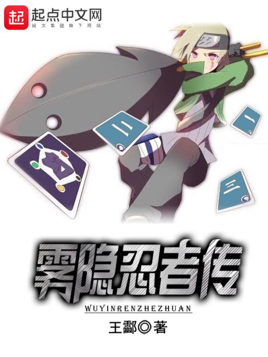 霧隱忍者傳 霧隱忍者傳