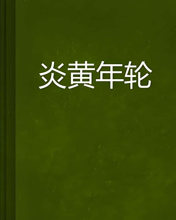 炎黃年輪 炎黃年輪