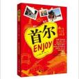 Enjoy首爾 Enjoy首爾