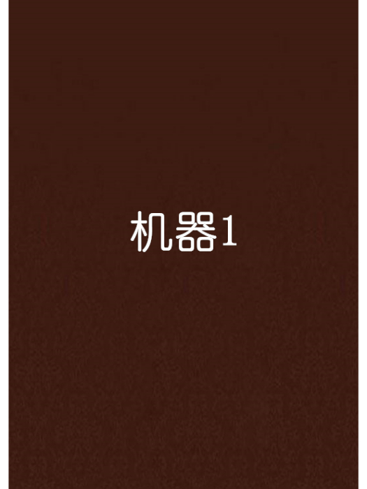 機器1 機器1