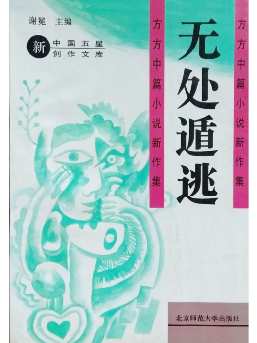 無處遁逃(方方創作中篇小說) 無處遁逃(方方創作中篇小說)