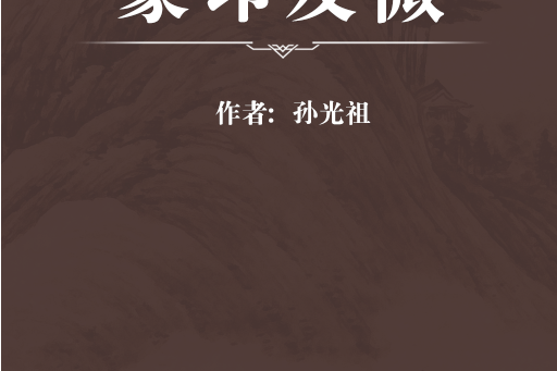 篆印發微 篆印發微
