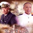東方有大海 東方有大海