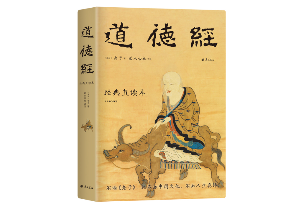 道德經(2021年廣陵書社出版的圖書) 道德經(2021年廣陵書社出版的圖書)