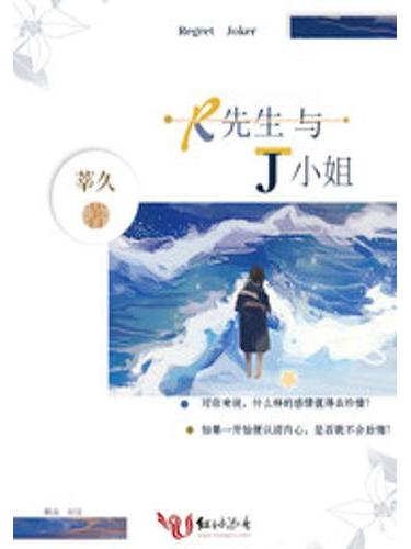 R先生與J小姐 R先生與J小姐