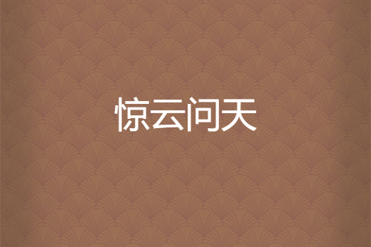 驚雲問天 驚雲問天