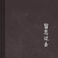 留戀過去 留戀過去