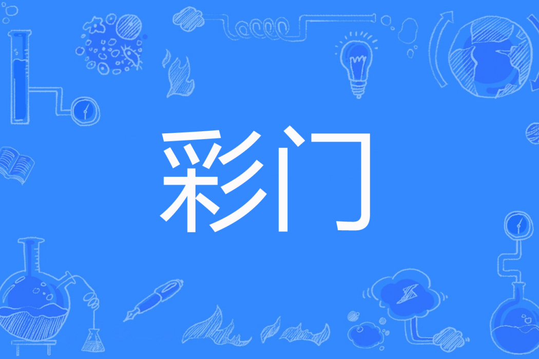 彩門 彩門