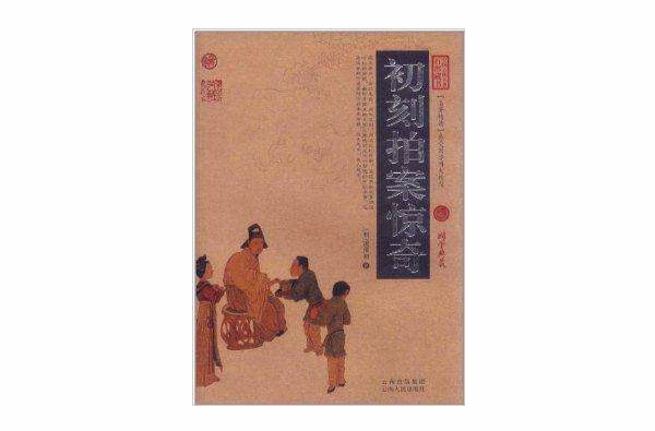 中國古典名著百部藏書：初刻拍案驚奇