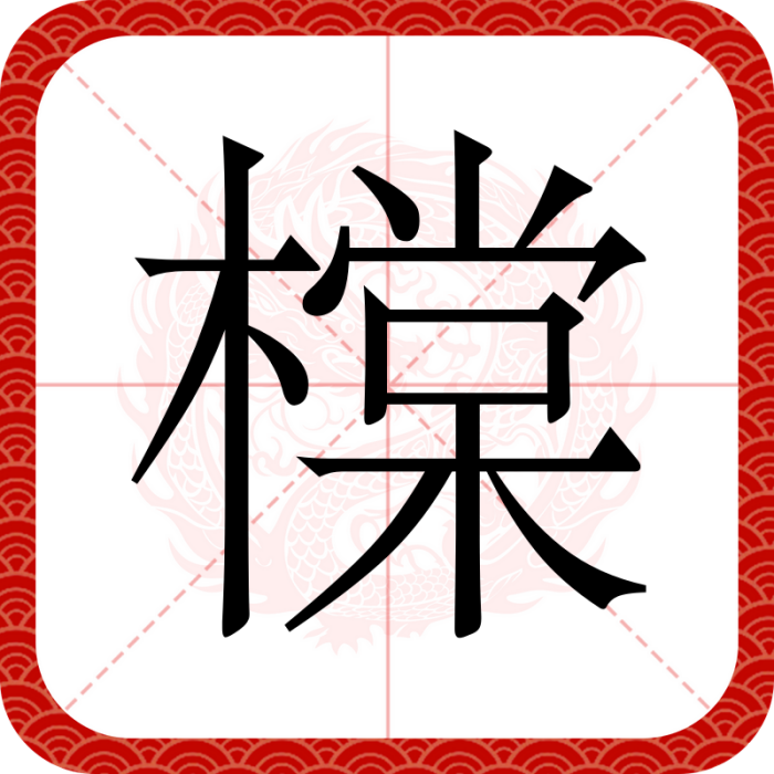 橖 橖