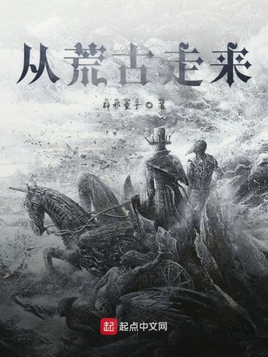 從荒古走來 從荒古走來