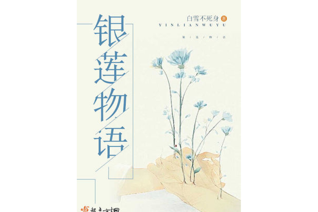 銀蓮物語 銀蓮物語