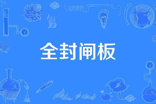 全封閘板 全封閘板