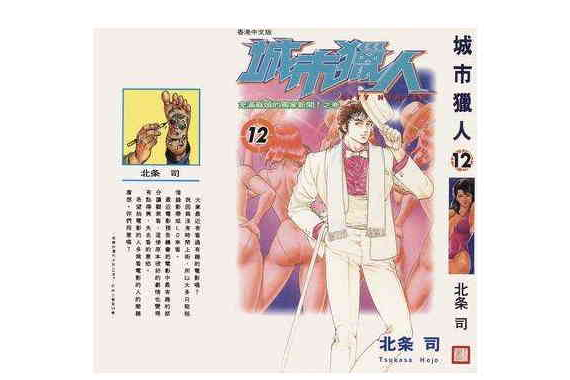 城巿獵人12 城巿獵人12