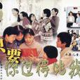 只要你過得比我好(1994年沈丹萍主演兒童電視劇)