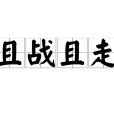 且戰且走 且戰且走