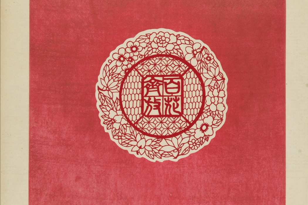 百花齊放(湖北美術學院美術館館藏) 百花齊放(湖北美術學院美術館館藏)