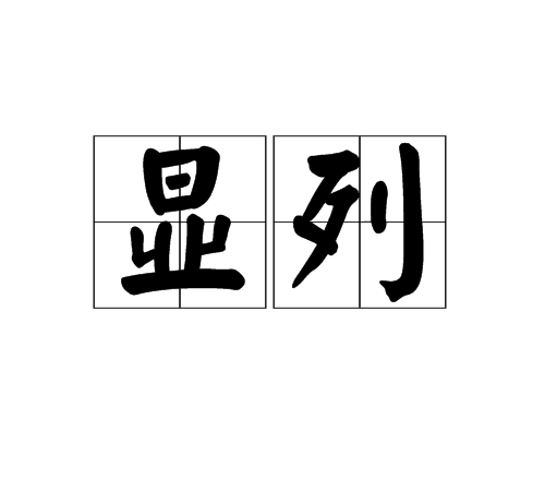 顯列 顯列