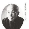 安田靫彥 安田靫彥