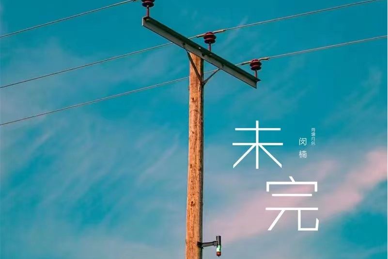 未完 未完