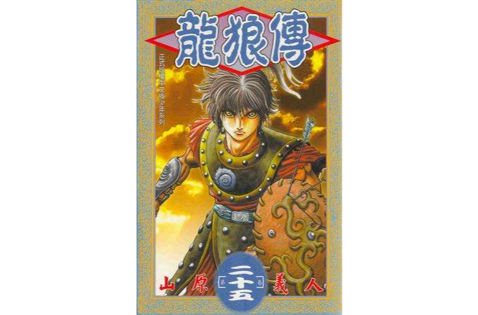 龍狼傳(25) 龍狼傳(25)