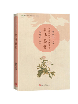 唐詩鑑賞(2022年人民文學出版社出版的圖書) 唐詩鑑賞(2022年人民文學出版社出版的圖書)