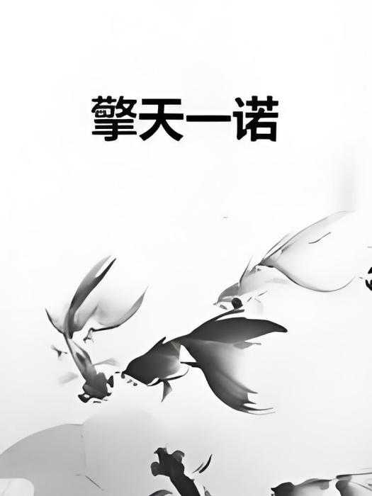 擎天一諾 擎天一諾