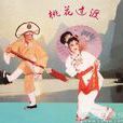 桃花過渡(地方戲曲)