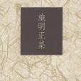 施明正集