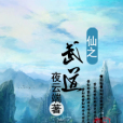 仙之武道 仙之武道
