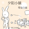 夕陽小鎮 夕陽小鎮