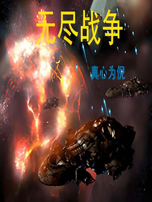 無盡戰爭 無盡戰爭