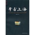 考古上海 考古上海
